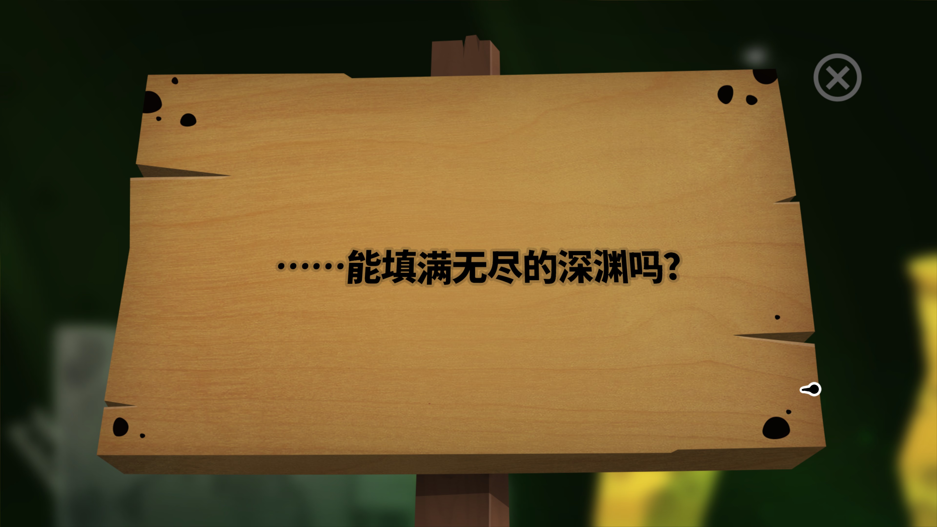 ……能填满无尽的深渊吗？