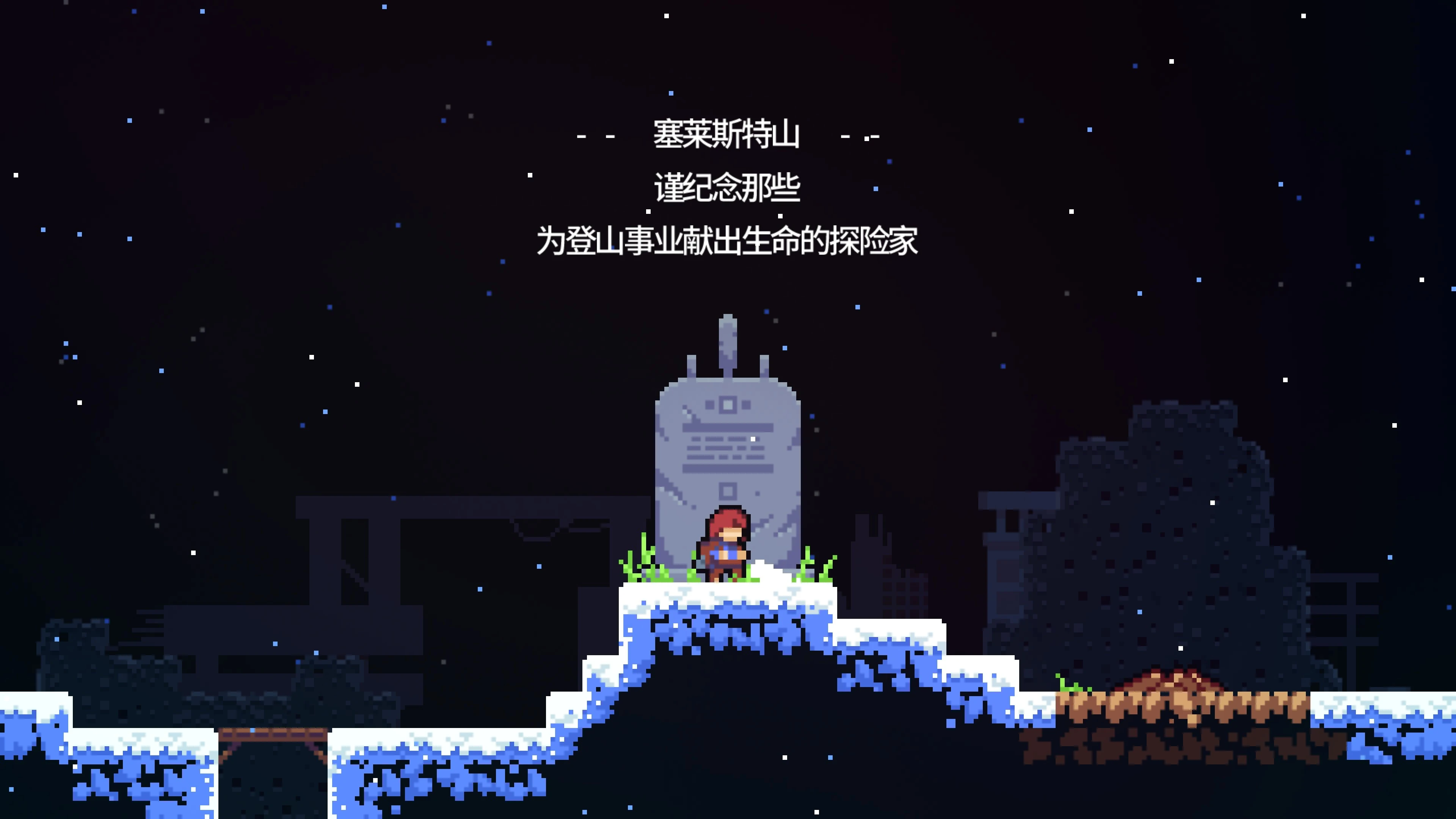 来自 Celeste